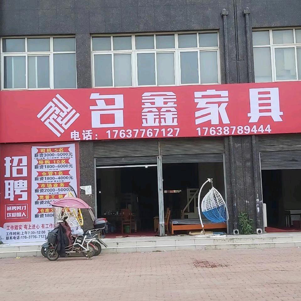 邓州名鑫家具批发