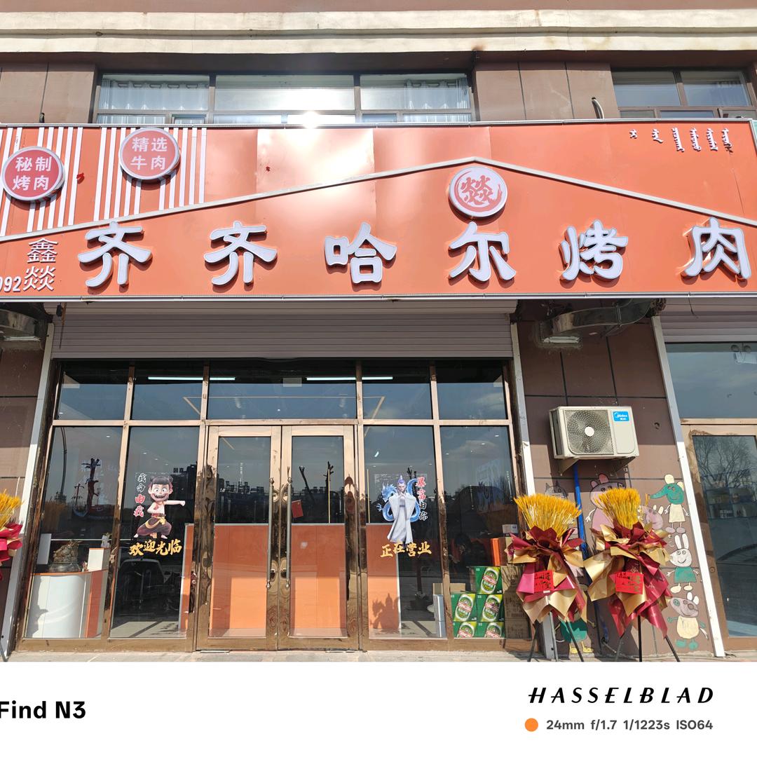 扎旗鑫燚齐齐哈尔烤肉