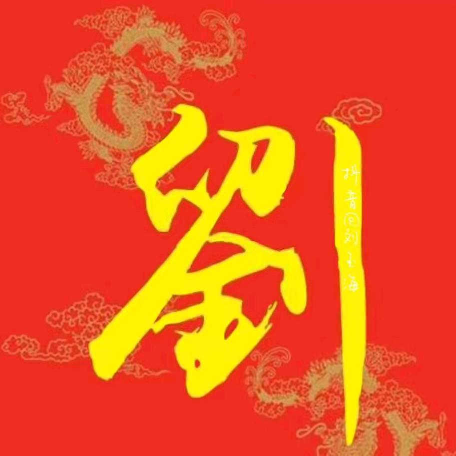 🔥老刘🔥