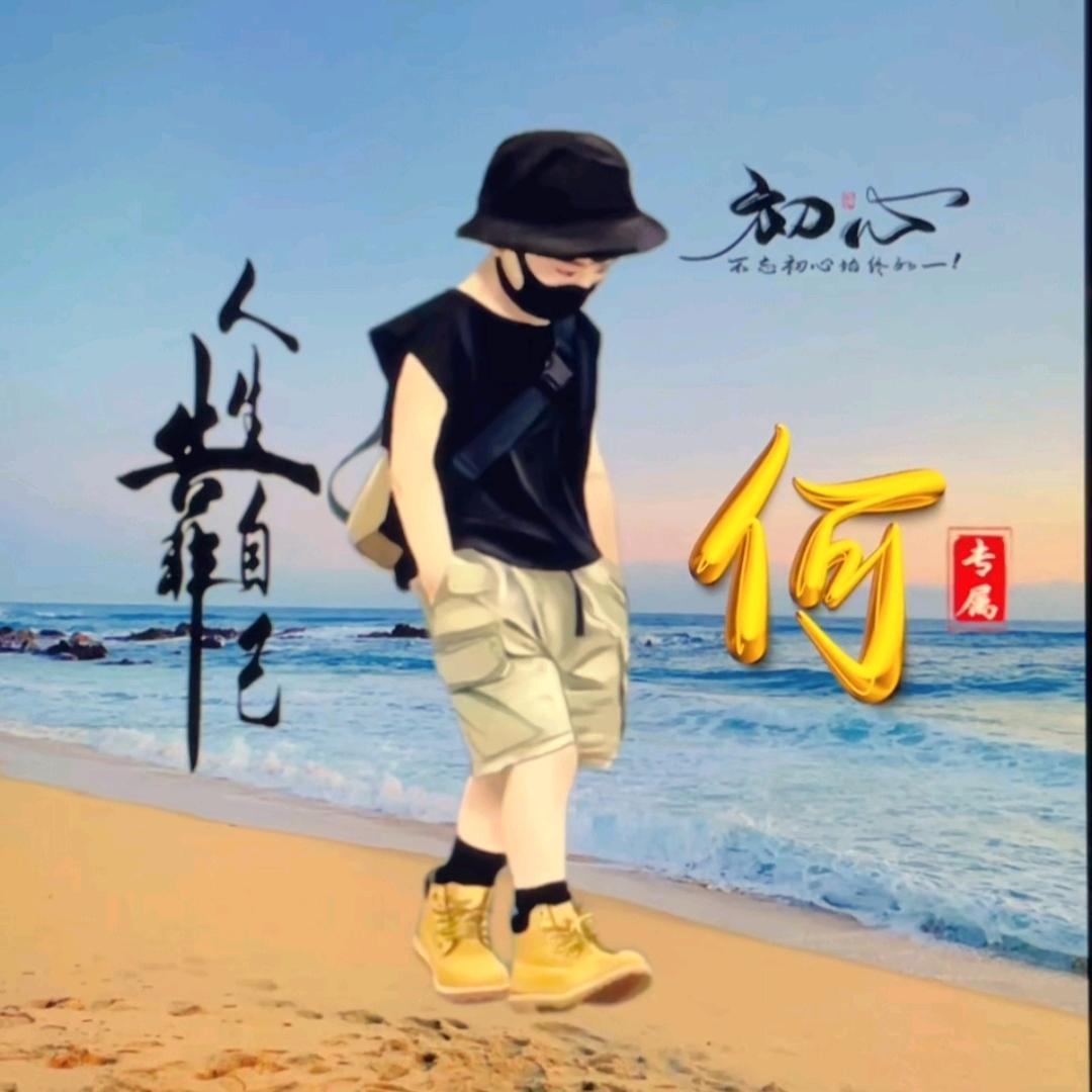 ꧁紧到长不帅꧂