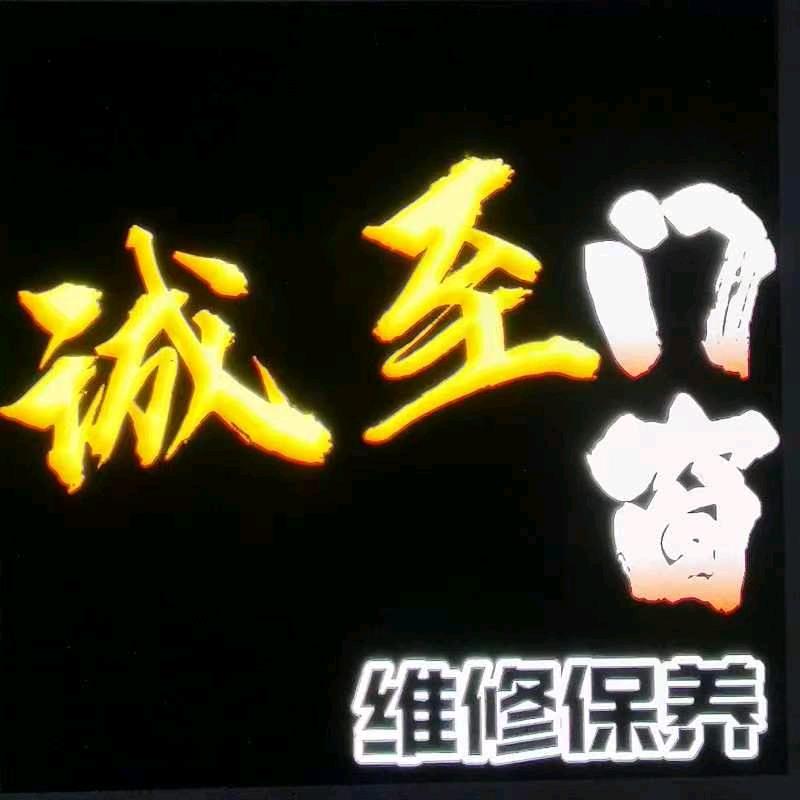 诚至旧窗精修安装纱窗头像