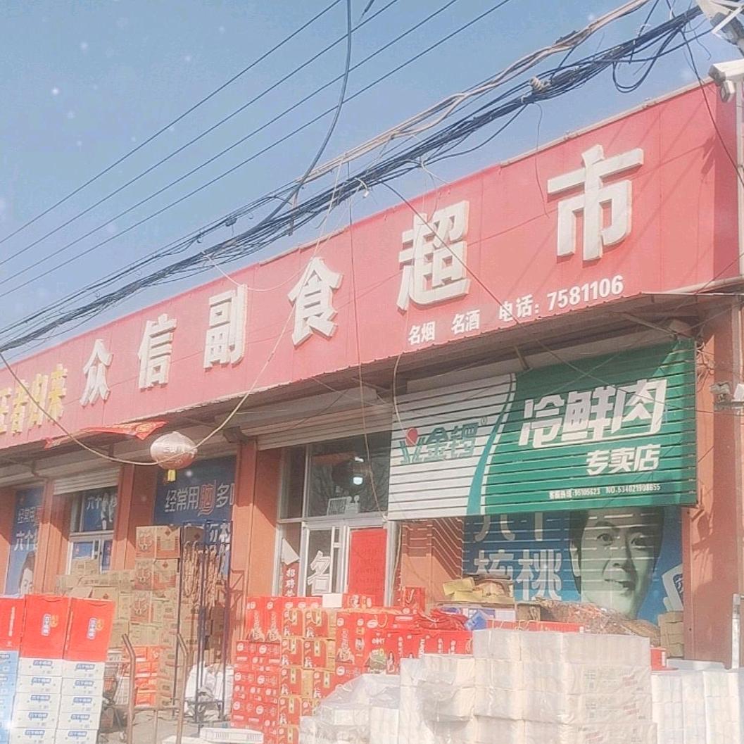 众信超市独一无二