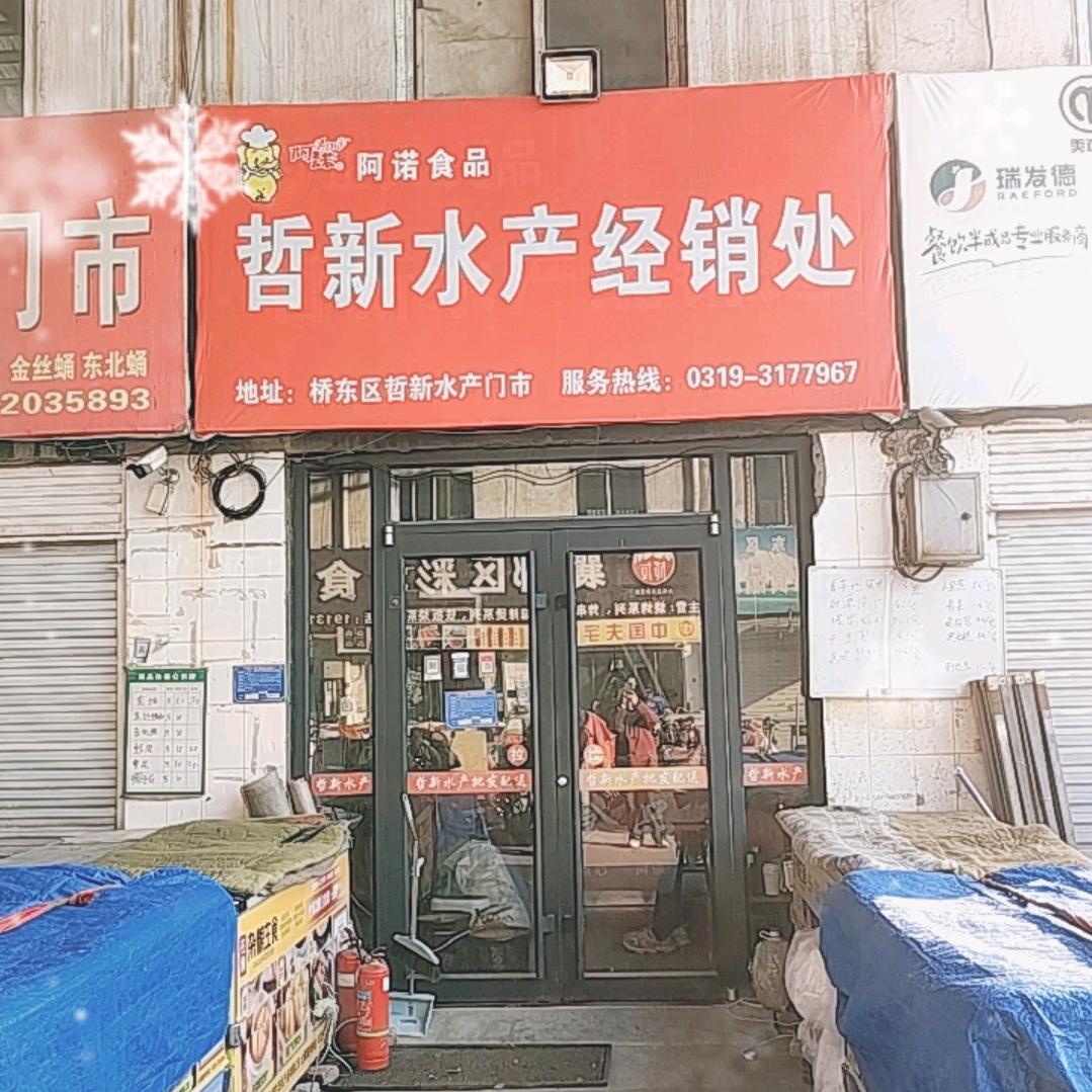 哲新食品门市官方号
