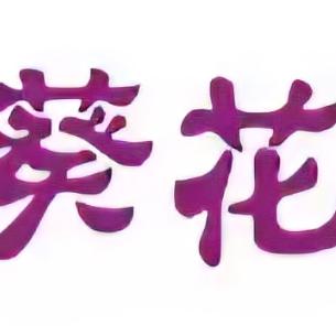 葵花健康