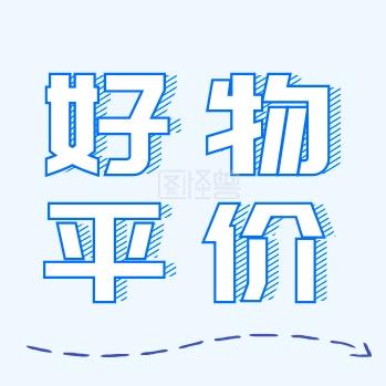 实惠好物