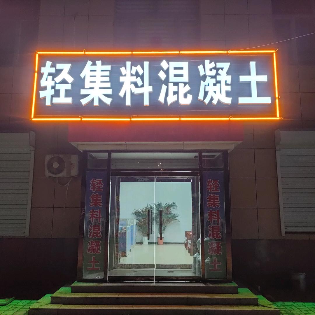 轻集料混凝土厂家直销汇万