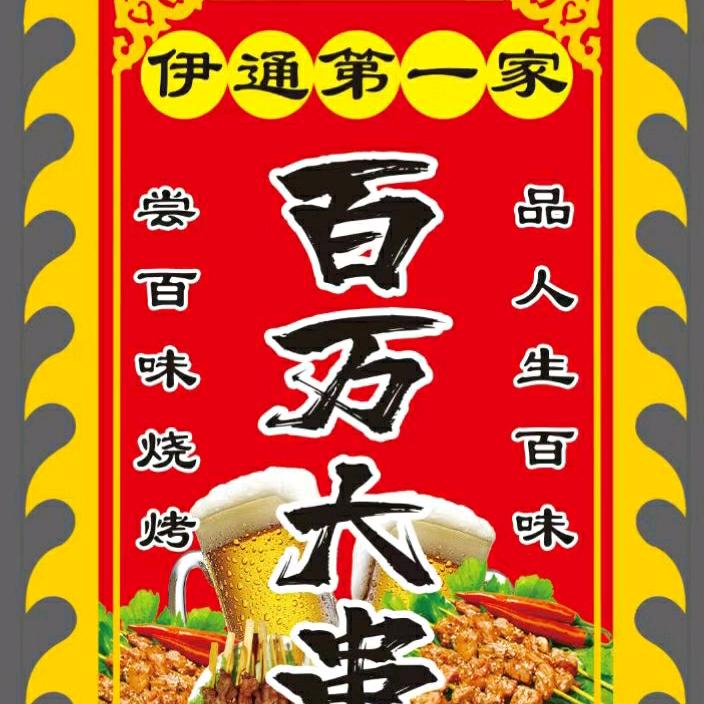 伊通百万大串