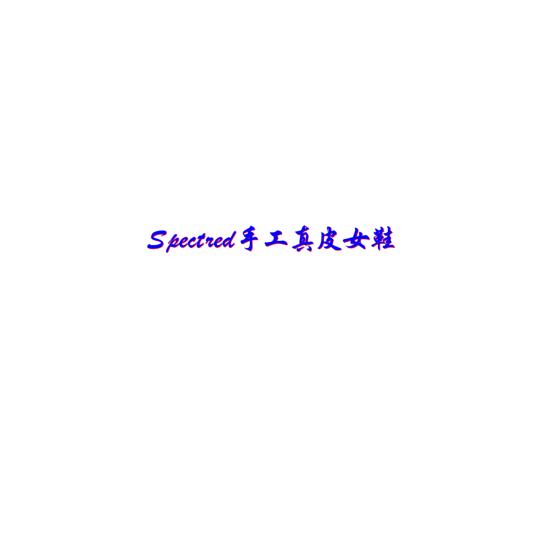Spectred手工真皮女鞋