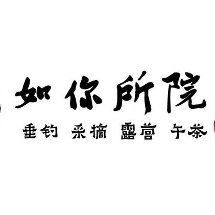 如你所院(民宿)日照河山脚下
