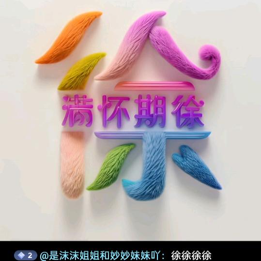 圆  满❤（沫沫&妙妙）