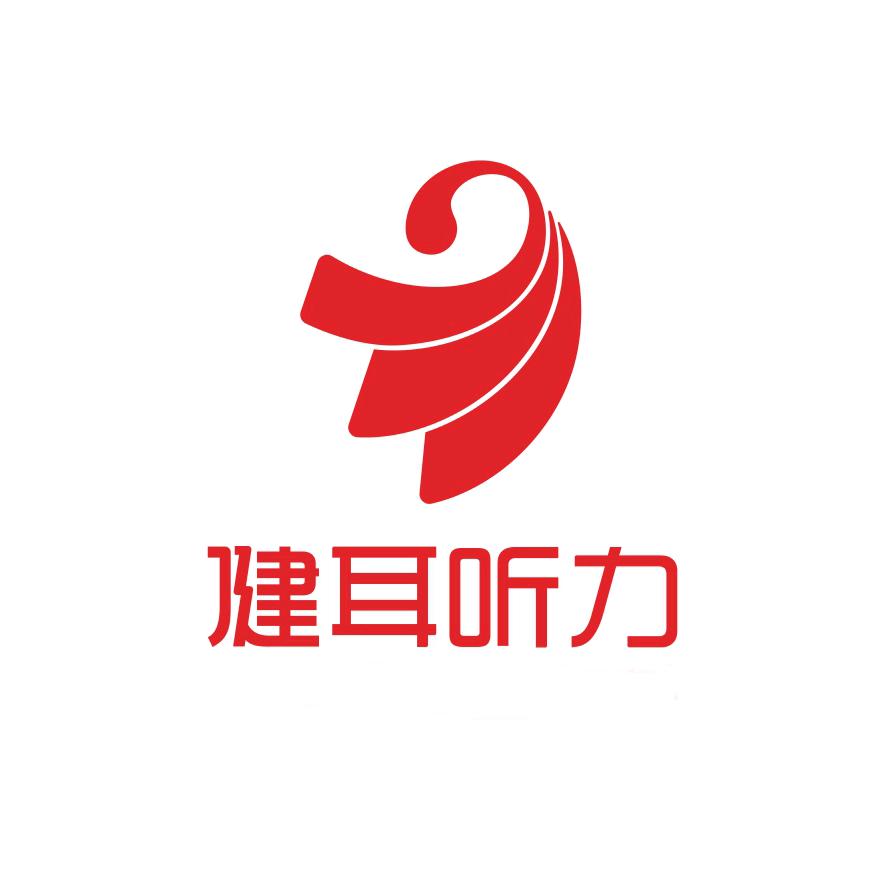 健耳听力