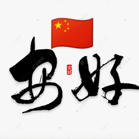 安好🇨🇳