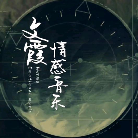 文霞.情感音乐