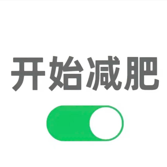 美伢要变瘦哦