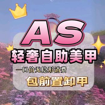 AS•自助美甲工作室