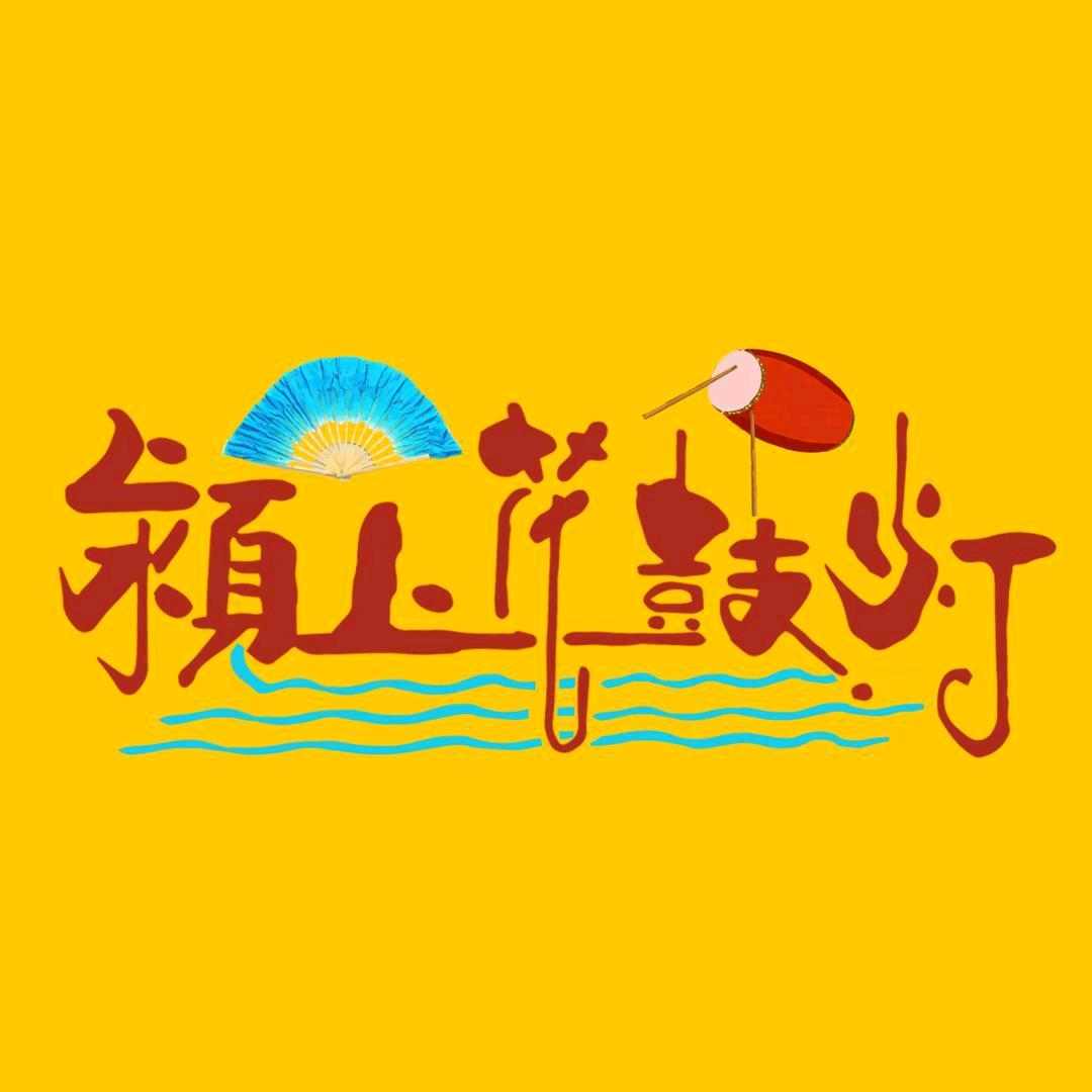 颍上花鼓灯（韩琪）