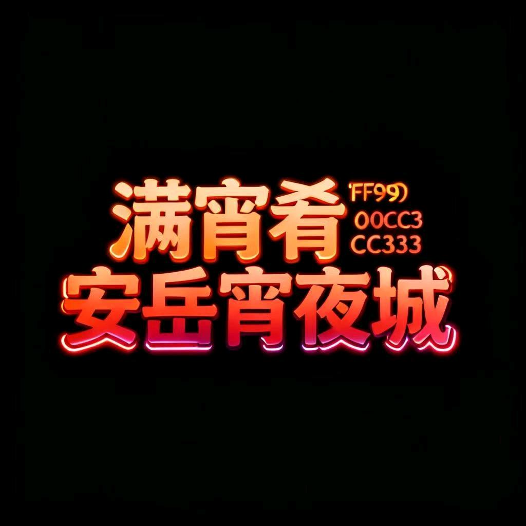 🈵宵肴.安岳宵夜城
