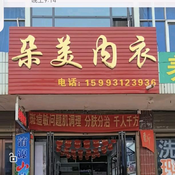 朵美内衣（柳泉铺店）