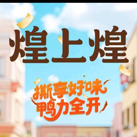 小熊🐻煌上煌胜利路2店（互粉）