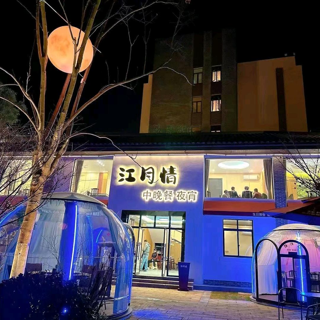 江月情中晚餐夜宵（戏剧小镇店）