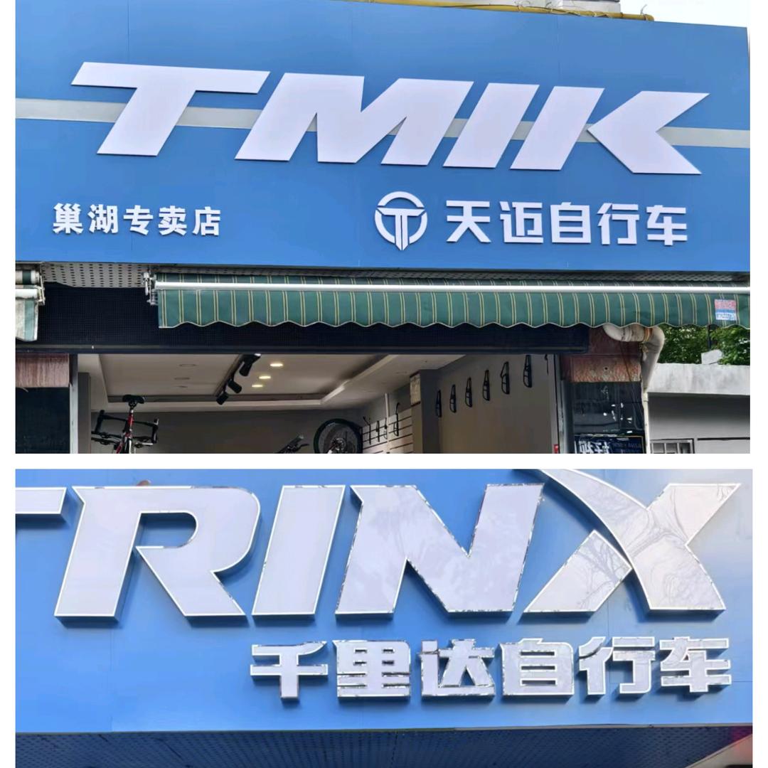 巢湖天迈 千里达 萨瓦 雷克斯  自行车