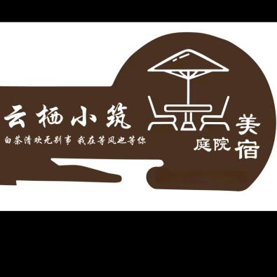 三亚云栖小筑庭院美宿官方号