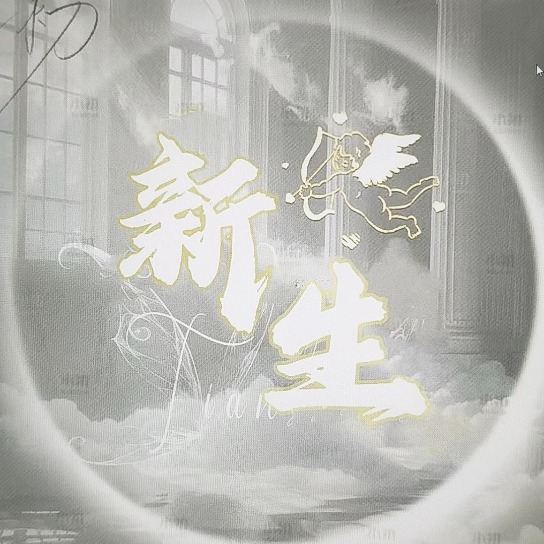 新生🌟拾小👑