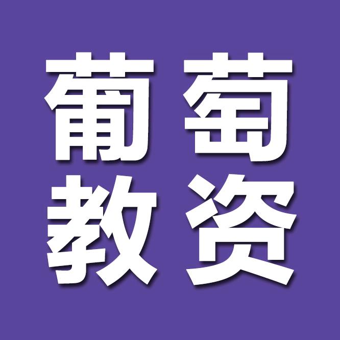 葡萄教资资料库