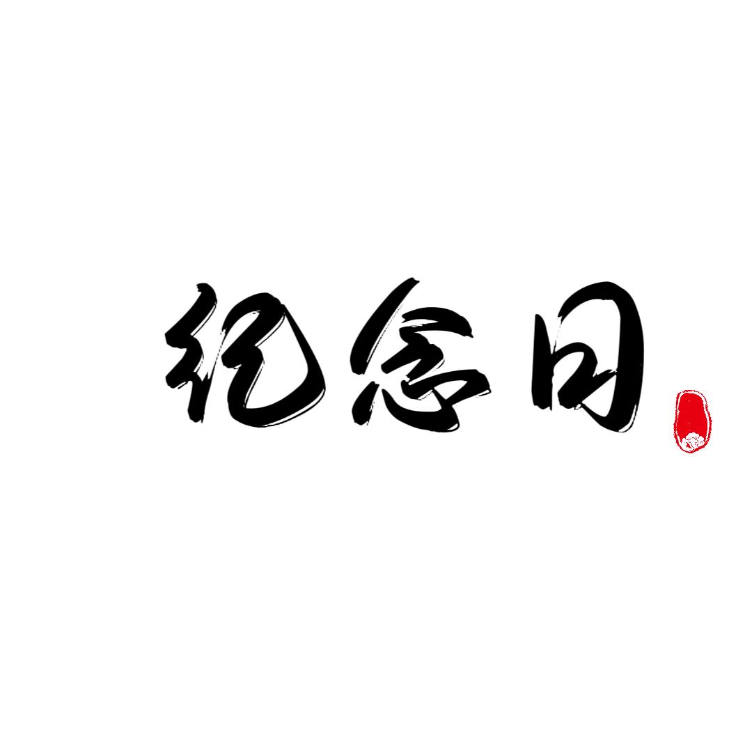 纪念日派对工作室