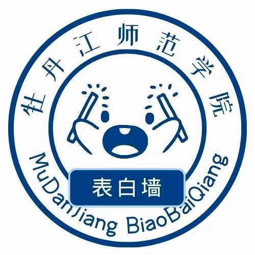 牡丹江师范校缘表白墙