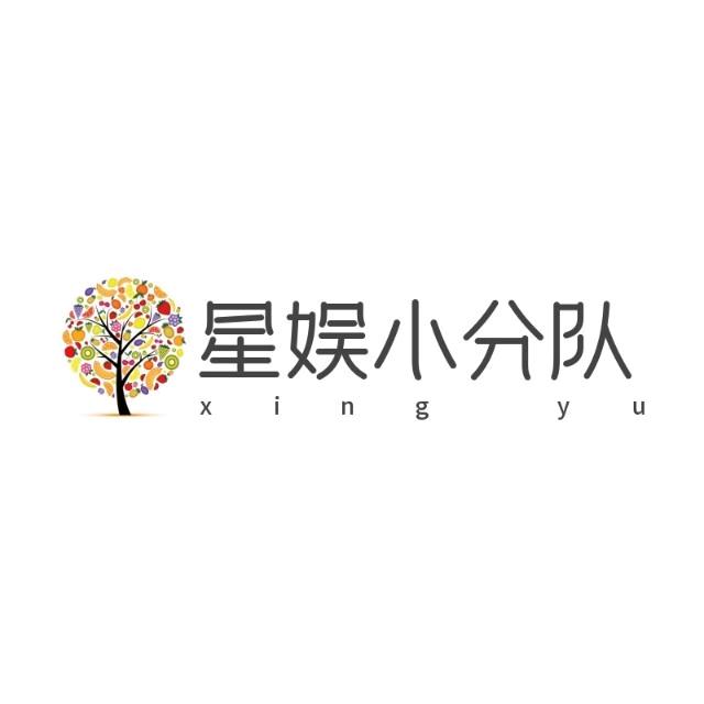 星娱小分队