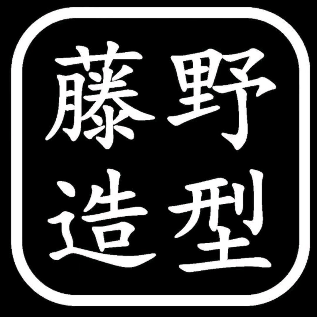 藤野造型(昆山万象汇店)专用号