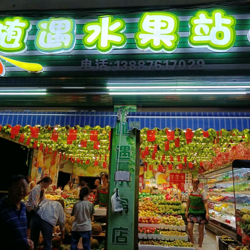 砚山县随遇水果站