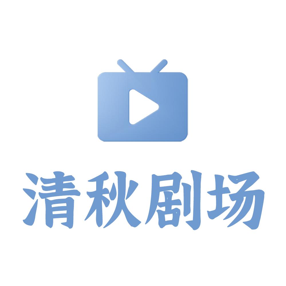 清秋剧场