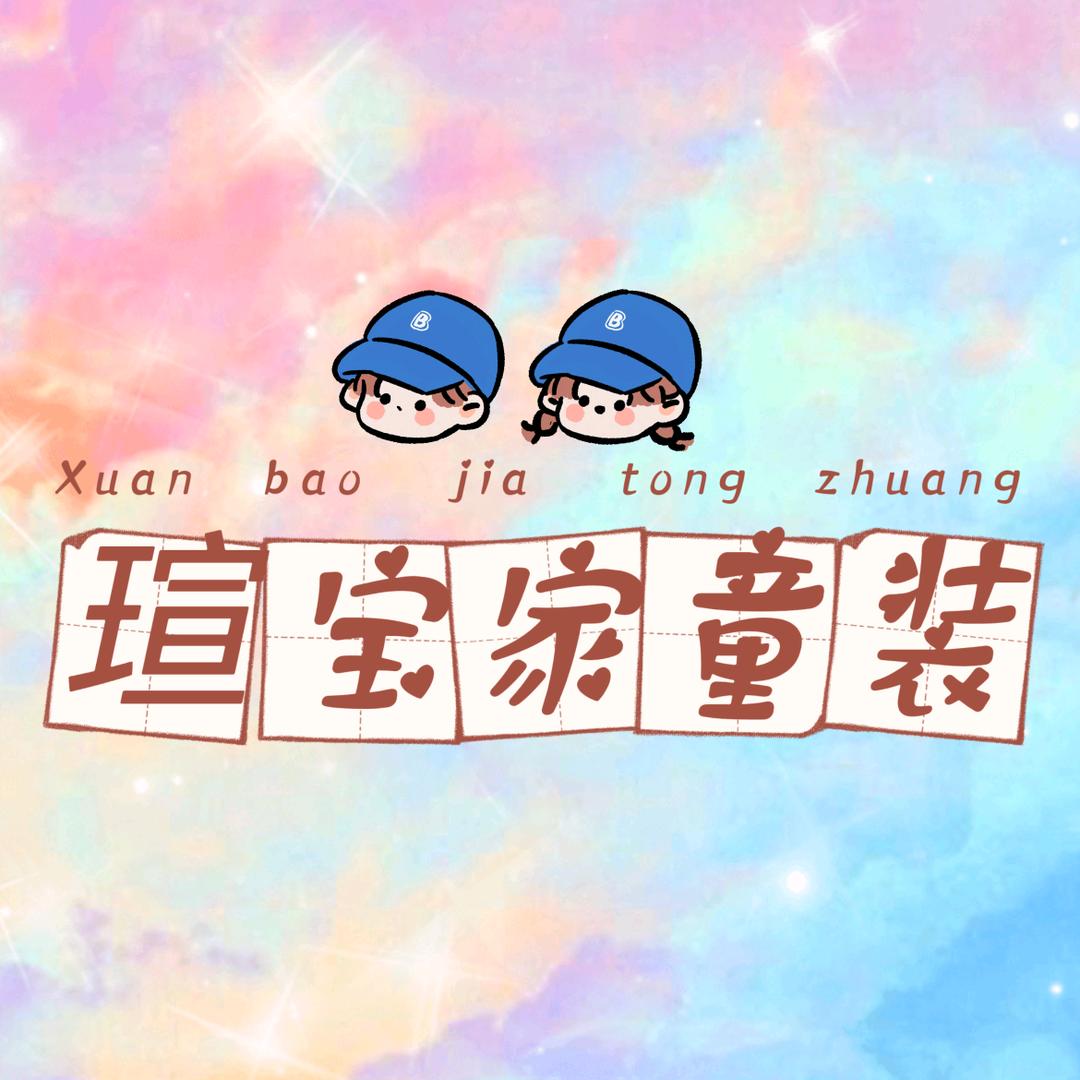 瑄宝家的