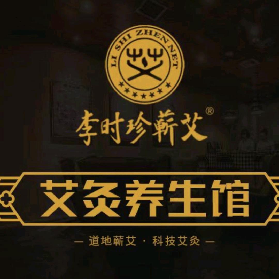 李时珍蕲艾灸疗馆  容容