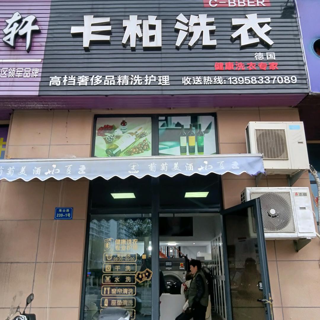 象山卡柏洗衣