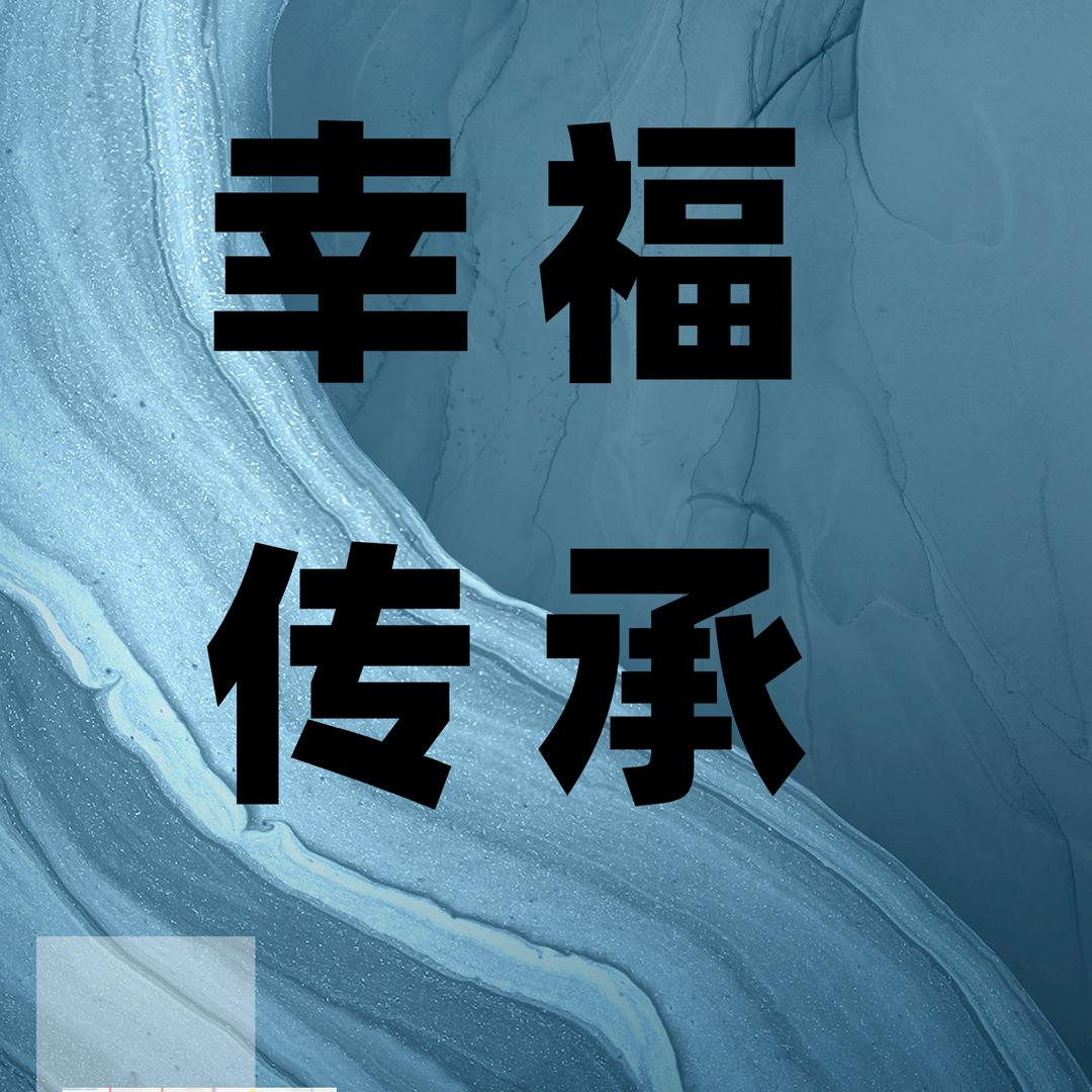 刘泽文幸福才商