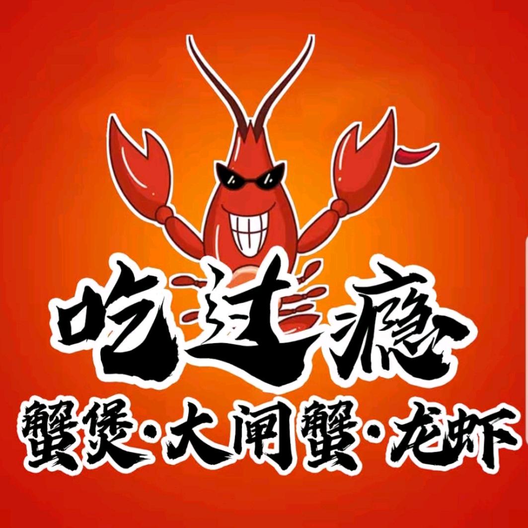 南通吃过瘾小龙虾阿烨