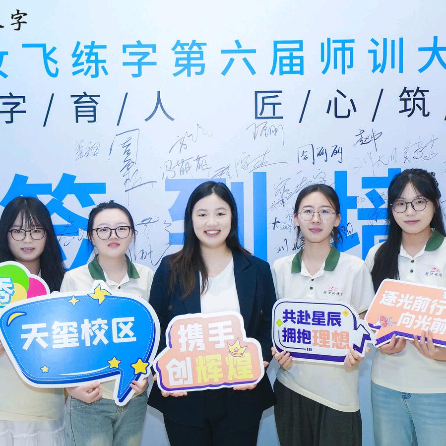 赵汝飞练字莹莹老师