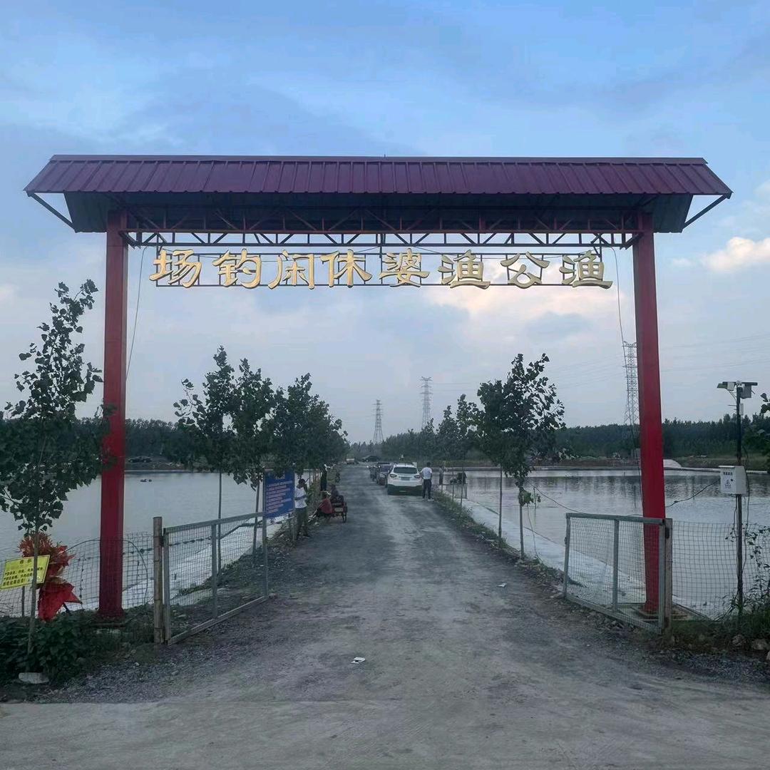 渔公渔婆休闲钓场