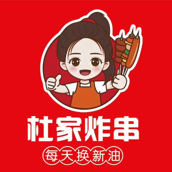 杜家炸串卷饼（菏泽学院店）