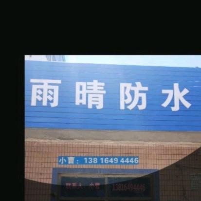 上海    雨晴防水    曹