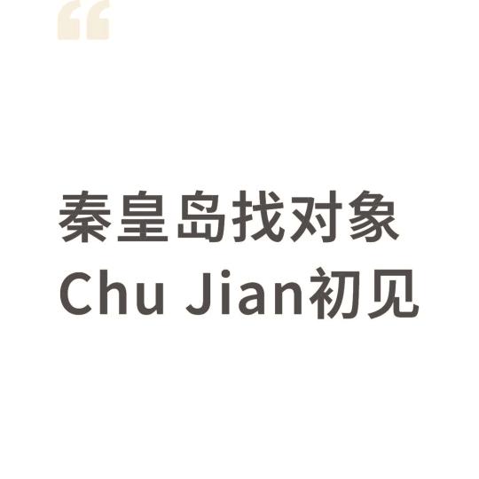 秦皇岛脱单_Chu Jian