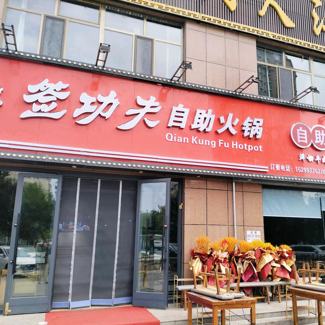 签功夫自助火锅