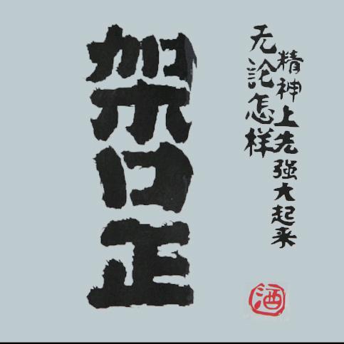 架口正二号解忧馆