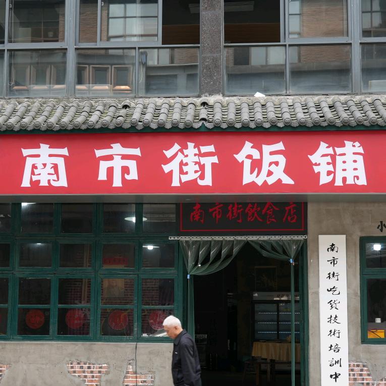 南市街饭铺
