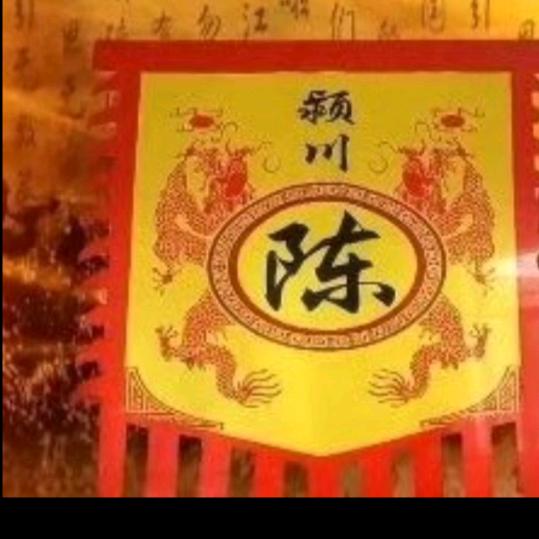中华颍川陈〈伯万公系）