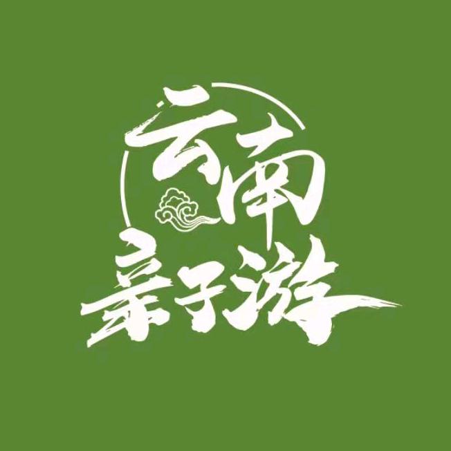 云南亲子游