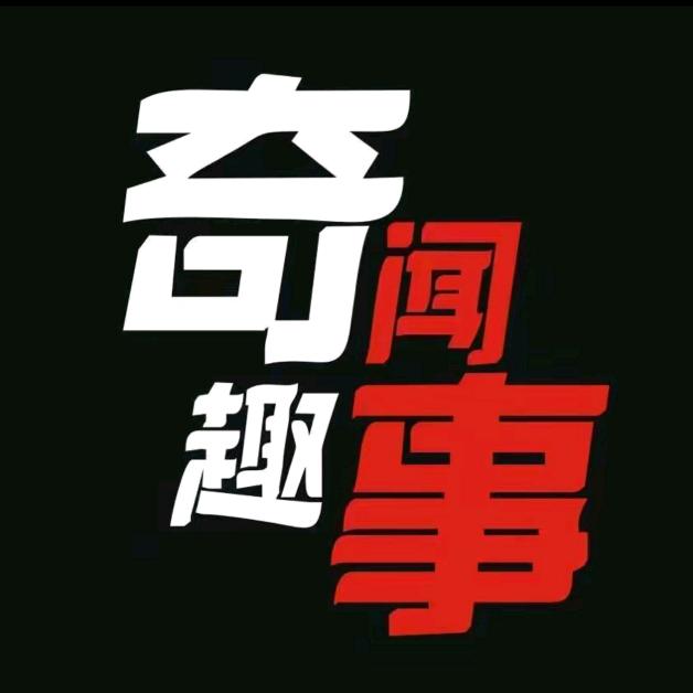奇闻趣事